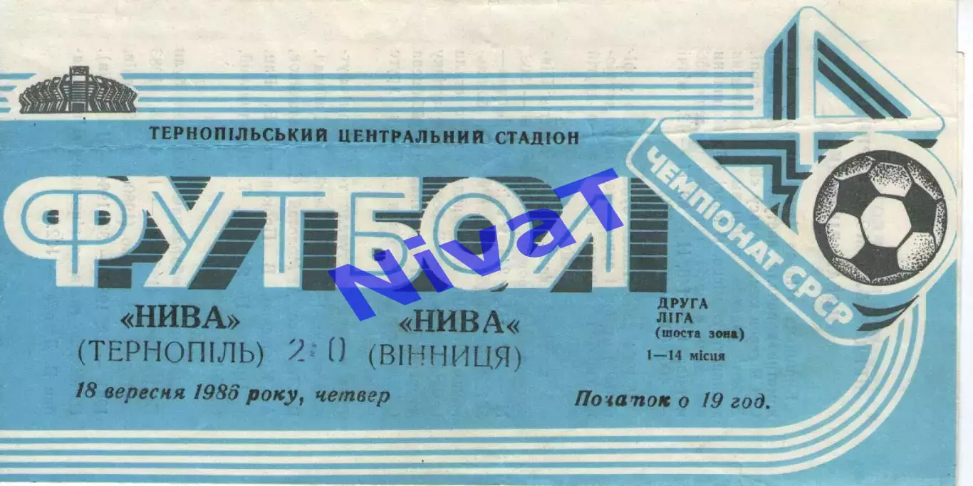Нива Тернопіль - Нива Вінниця 18.09.1986
