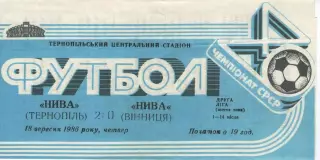 Нива Тернопіль - Нива Вінниця 18.09.1986