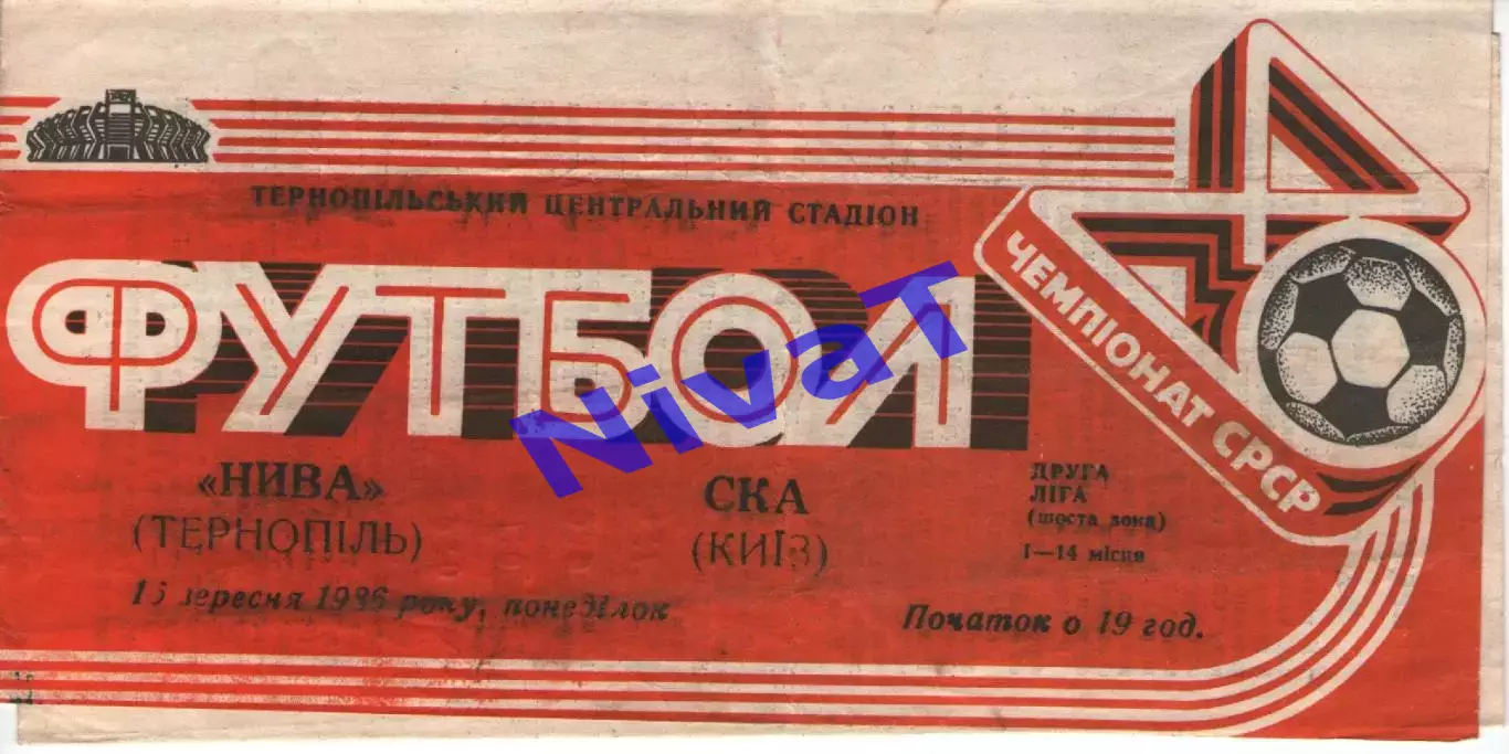 Нива Тернопіль - СКА Київ 15.09.1986