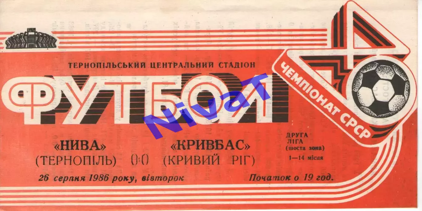 Нива Тернопіль - Кривбас Кривий Ріг 26.08.1986