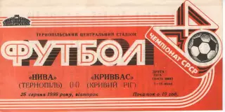Нива Тернопіль - Кривбас Кривий Ріг 26.08.1986