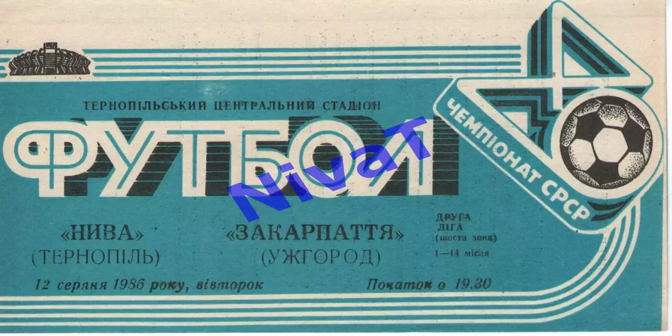 Нива Тернопіль - Закарпаття Ужгород 12.08.1986