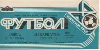 Нива Тернопіль - Закарпаття Ужгород 12.08.1986