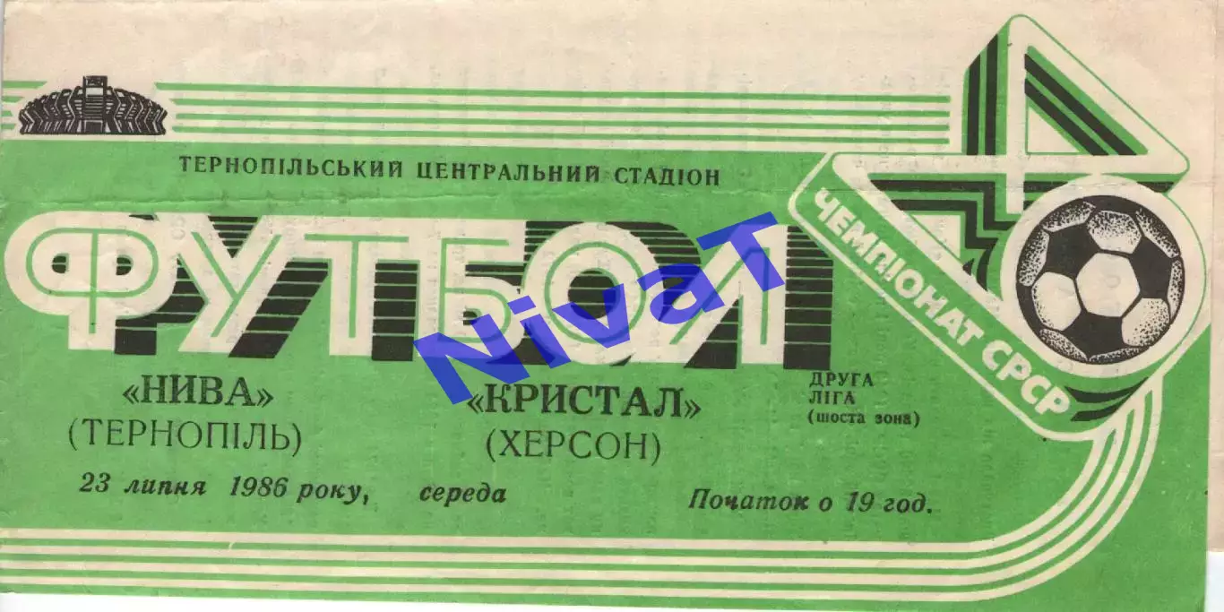 Нива Тернопіль - Кристал Херсон 23.07.1986