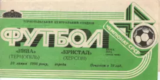 Нива Тернопіль - Кристал Херсон 23.07.1986