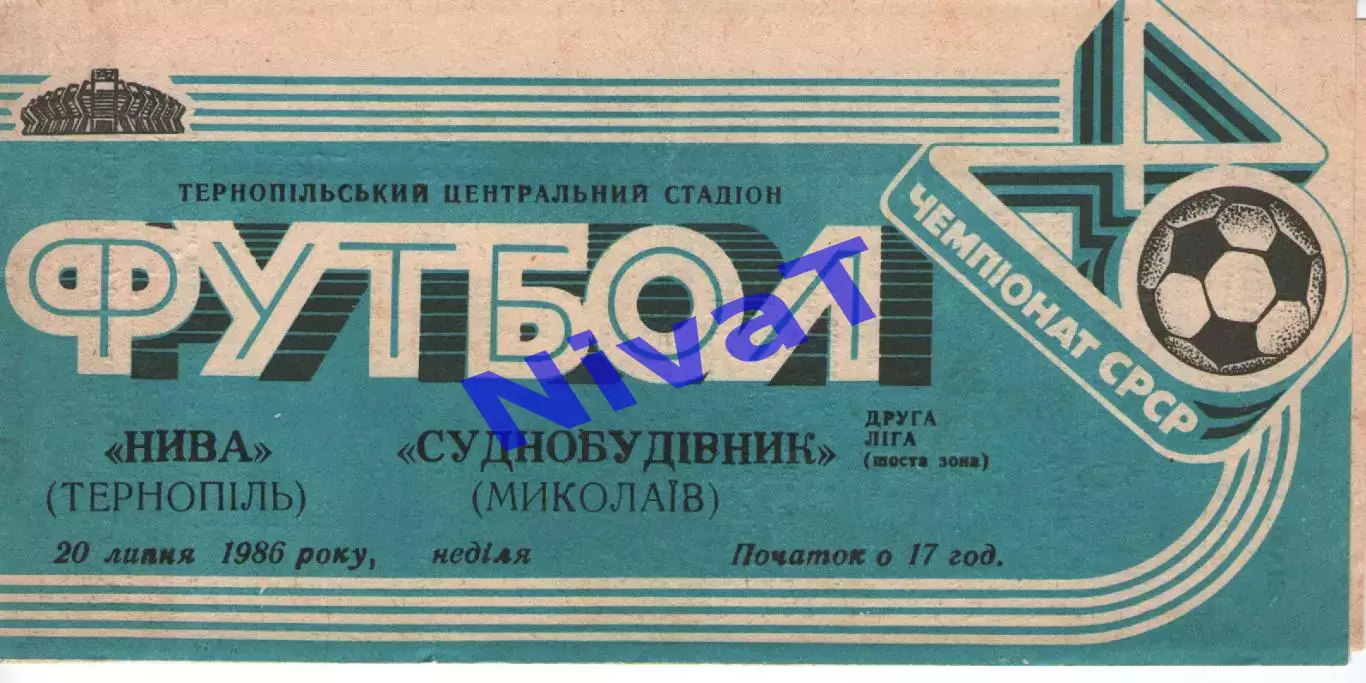 Нива Тернопіль - Суднобудівник Миколаїв 20.07.1986