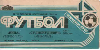 Нива Тернопіль - Суднобудівник Миколаїв 20.07.1986