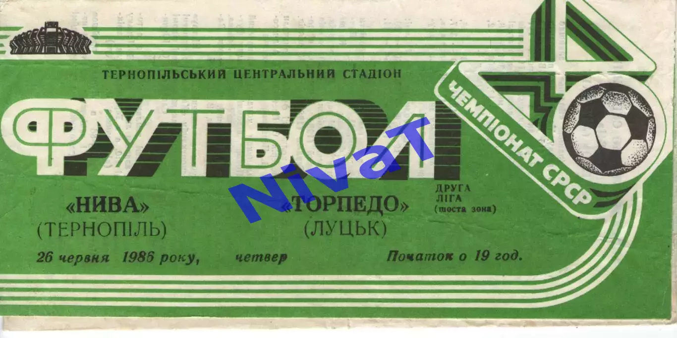 Нива Тернопіль - Торпедо Луцьк 26.06.1986