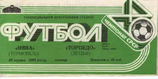 Нива Тернопіль - Торпедо Луцьк 26.06.1986