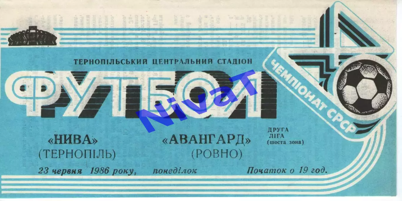 Нива Тернопіль - Авангард Рівне 23.06.1986