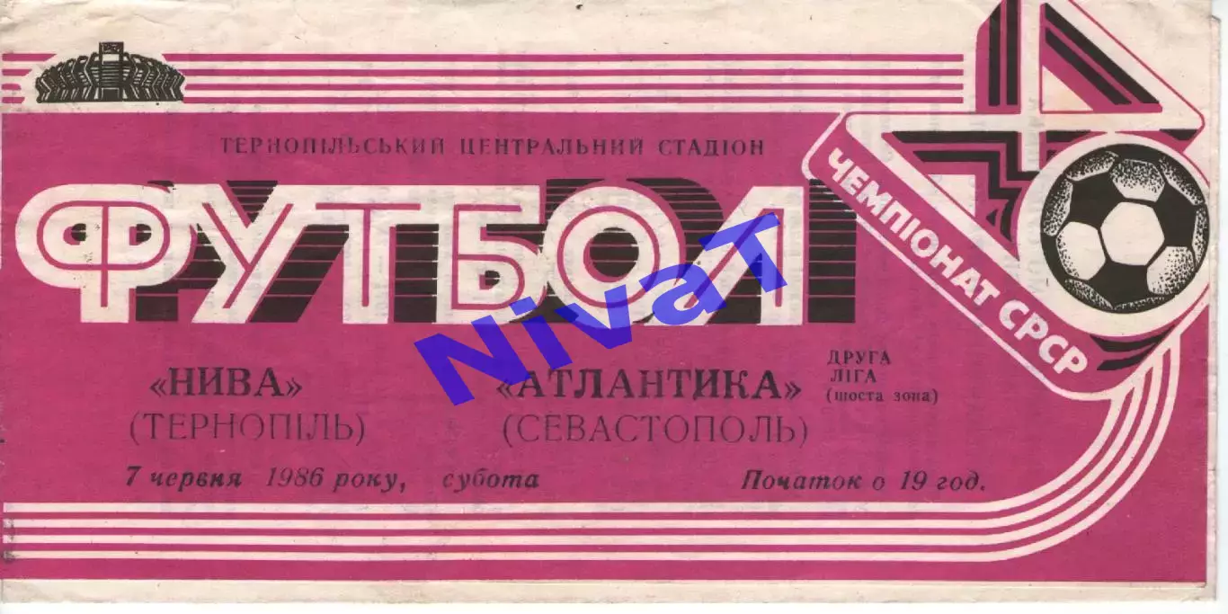 Нива Тернопіль - Атлантика Севастополь 07.06.1986