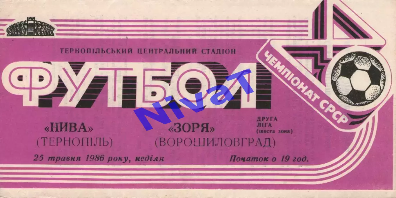 Нива Тернопіль - Зоря Ворошиловград 25.05.1986