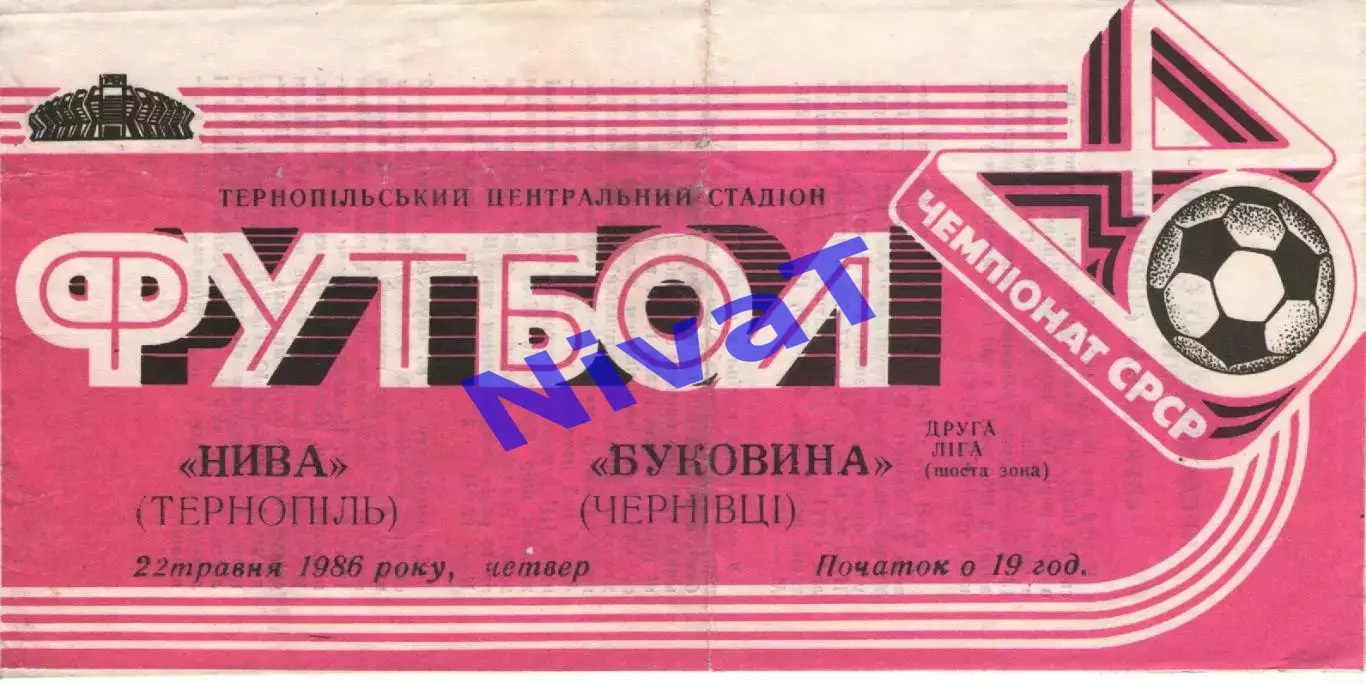 Нива Тернопіль - Буковина Чернівці 22.05.1986