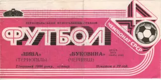 Нива Тернопіль - Буковина Чернівці 22.05.1986