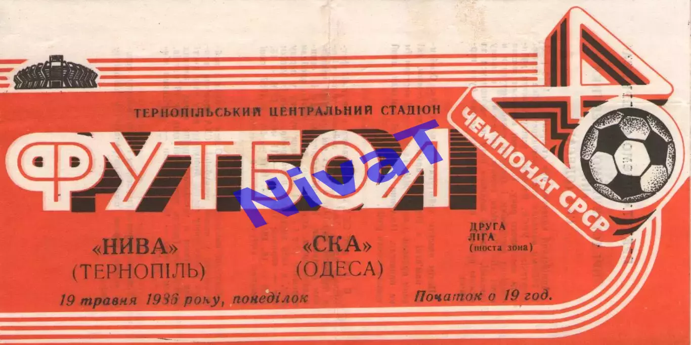Нива Тернопіль - СКА Одеса 19.05.1986