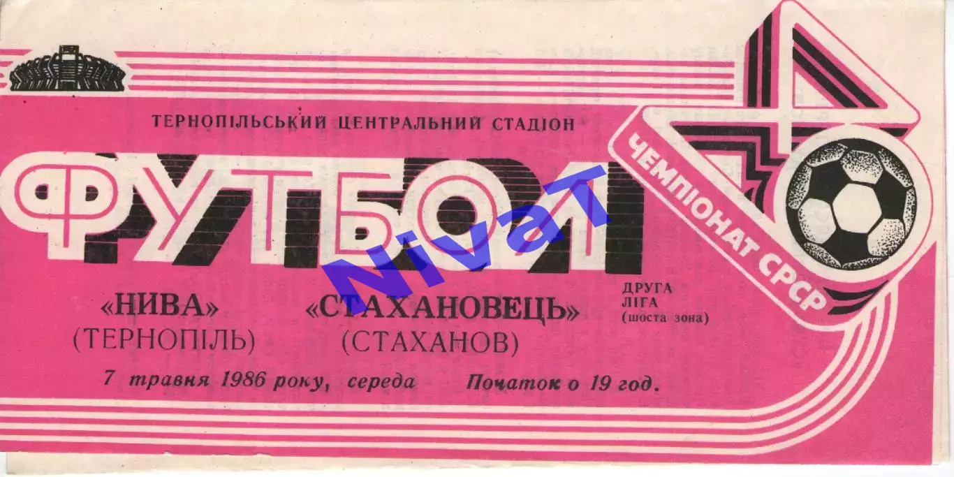 Нива Тернопіль - Стахановець Стаханов 07.05.1986