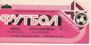 Нива Тернопіль - Стахановець Стаханов 07.05.1986