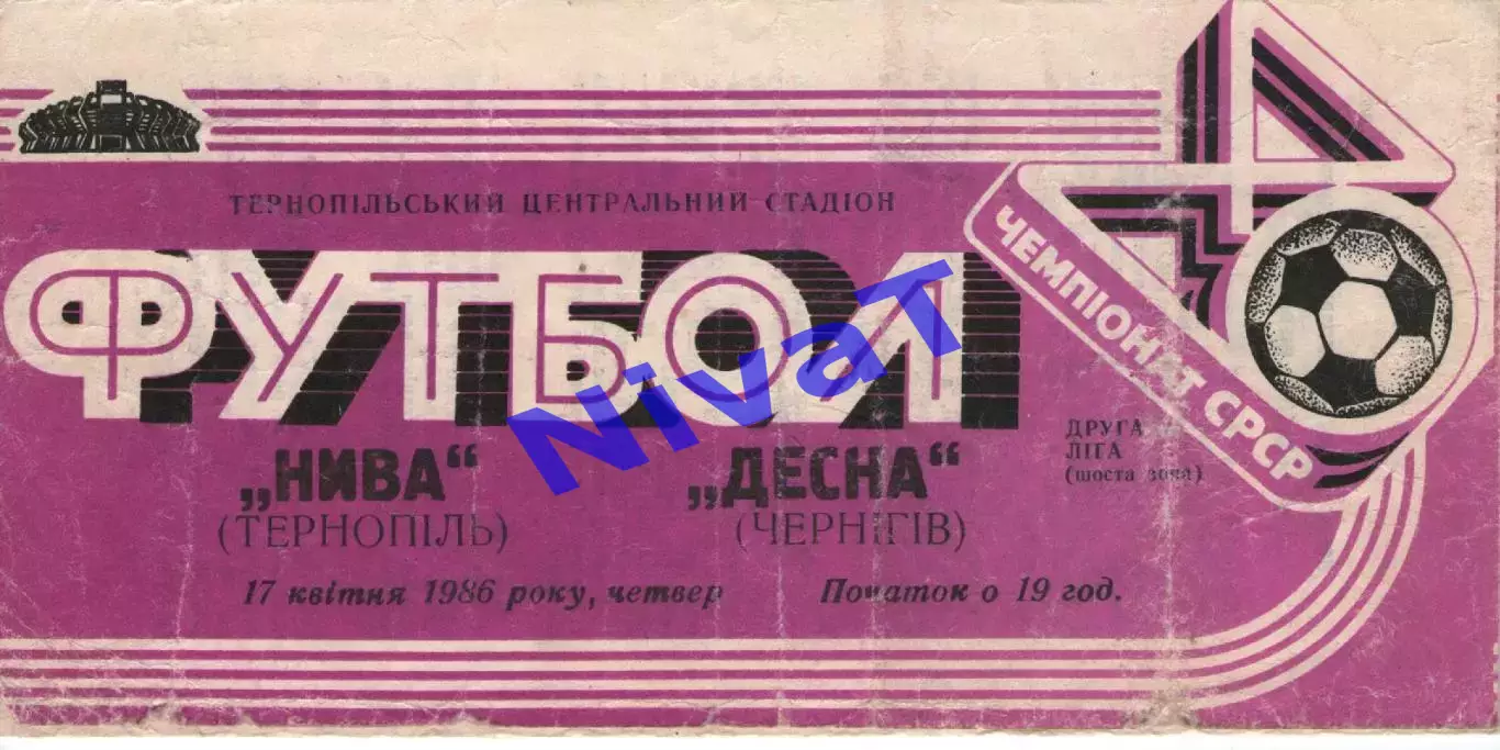 Нива Тернопіль - Десна Чернігів 17.04.1986