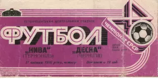 Нива Тернопіль - Десна Чернігів 17.04.1986