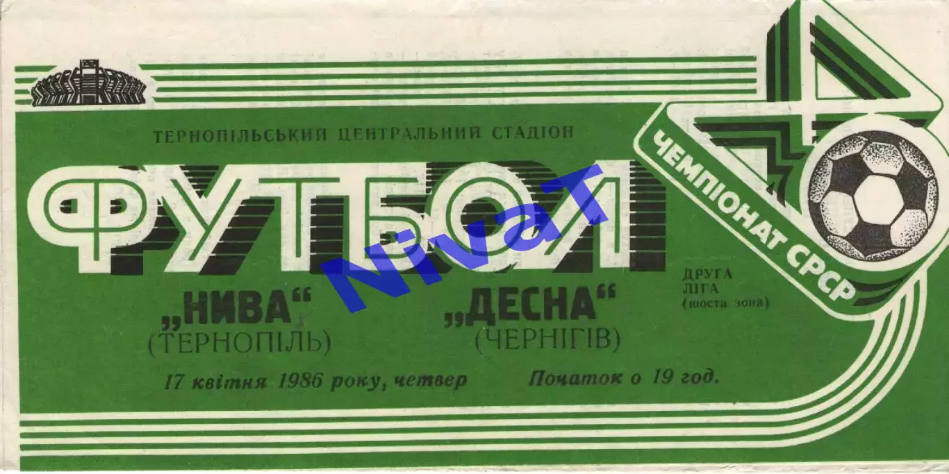 Нива Тернопіль - Десна Чернігів 17.04.1986