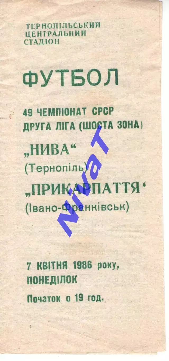 Нива Тернопіль -Прикарпаття Івано-Франківськ 07.04.1986