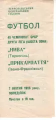 Нива Тернопіль -Прикарпаття Івано-Франківськ 07.04.1986