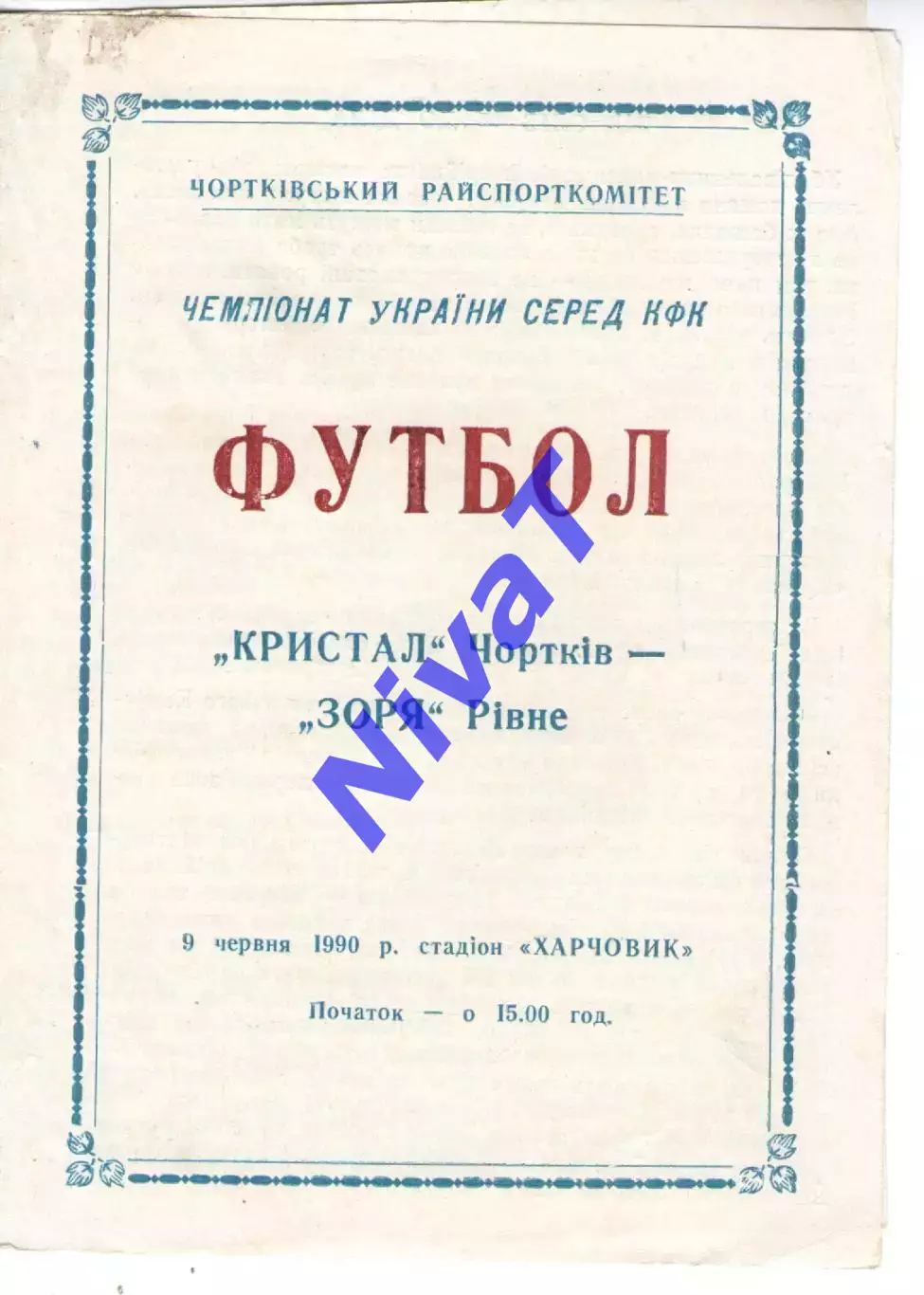 Кристал Чортків - Зоря Рівне 09.06.1990