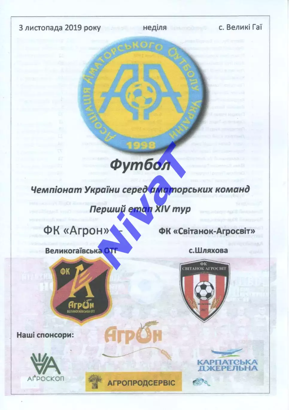 Агрон Великі Гаї - Світанок-Агросвіт Шляхова 03.11.2019