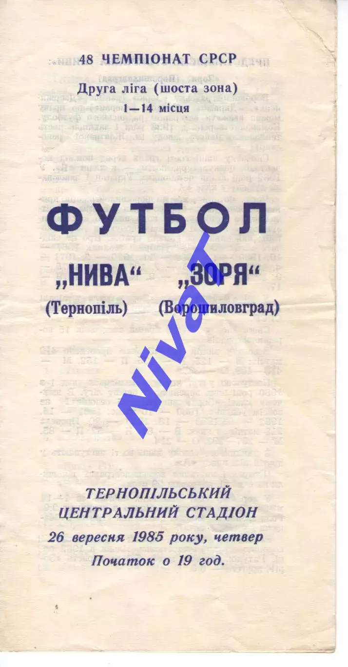 Нива Тернопіль - Зоря Ворошиловград 26.09.1985