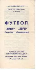 Нива Тернопіль - Зоря Ворошиловград 26.09.1985