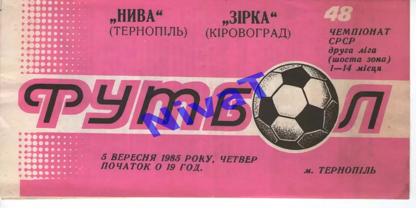 Нива Тернопіль - Зірка Кіровоград 05.09.1985