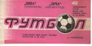 Нива Тернопіль - Зірка Кіровоград 05.09.1985