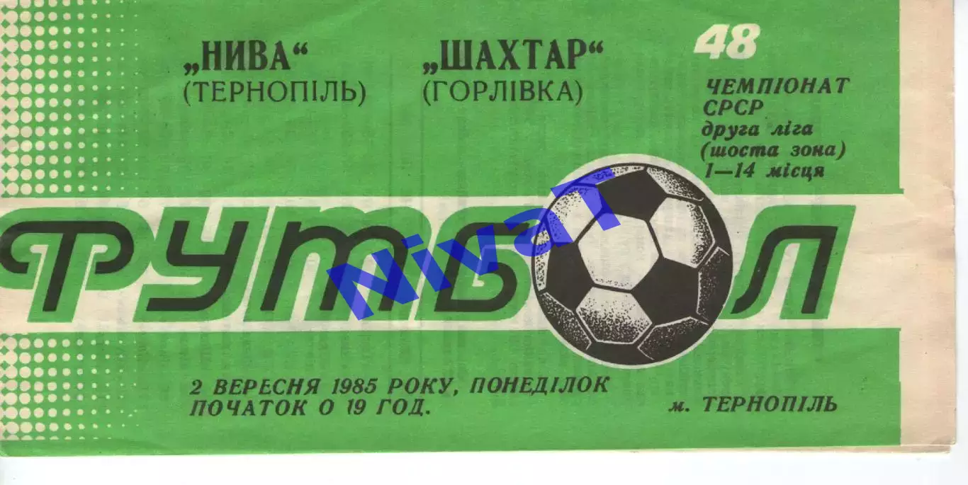 Нива Тернопіль - Шахтар Горлівка 02.09.1985
