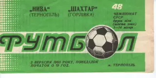 Нива Тернопіль - Шахтар Горлівка 02.09.1985