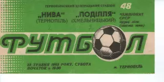 Нива Тернопіль - Поділля Хмельницький 25.05.1985