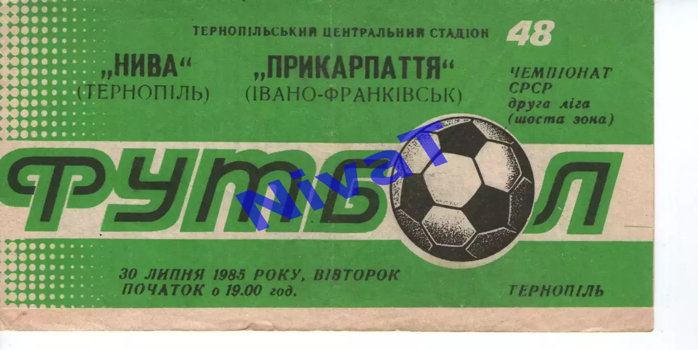 Нива Тернопіль - Прикарпаття Івано-Франківськ 30.07.1985