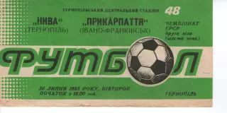 Нива Тернопіль - Прикарпаття Івано-Франківськ 30.07.1985