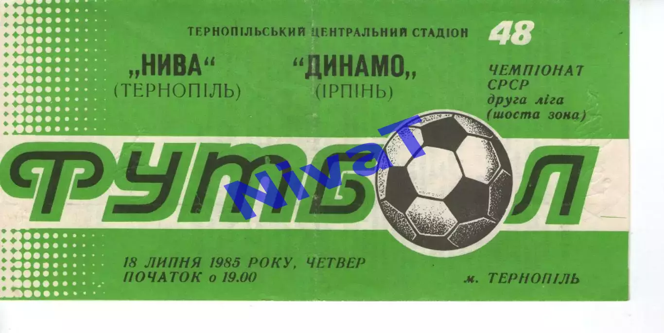Нива Тернопіль - Динамо Ірпінь 18.07.1985