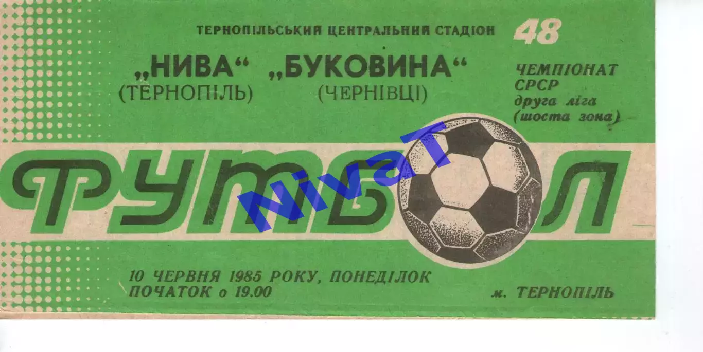 Нива Тернопіль - Буковина Чернівці 10.06.1985