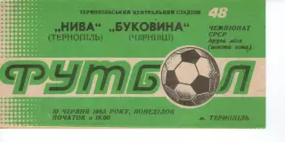 Нива Тернопіль - Буковина Чернівці 10.06.1985