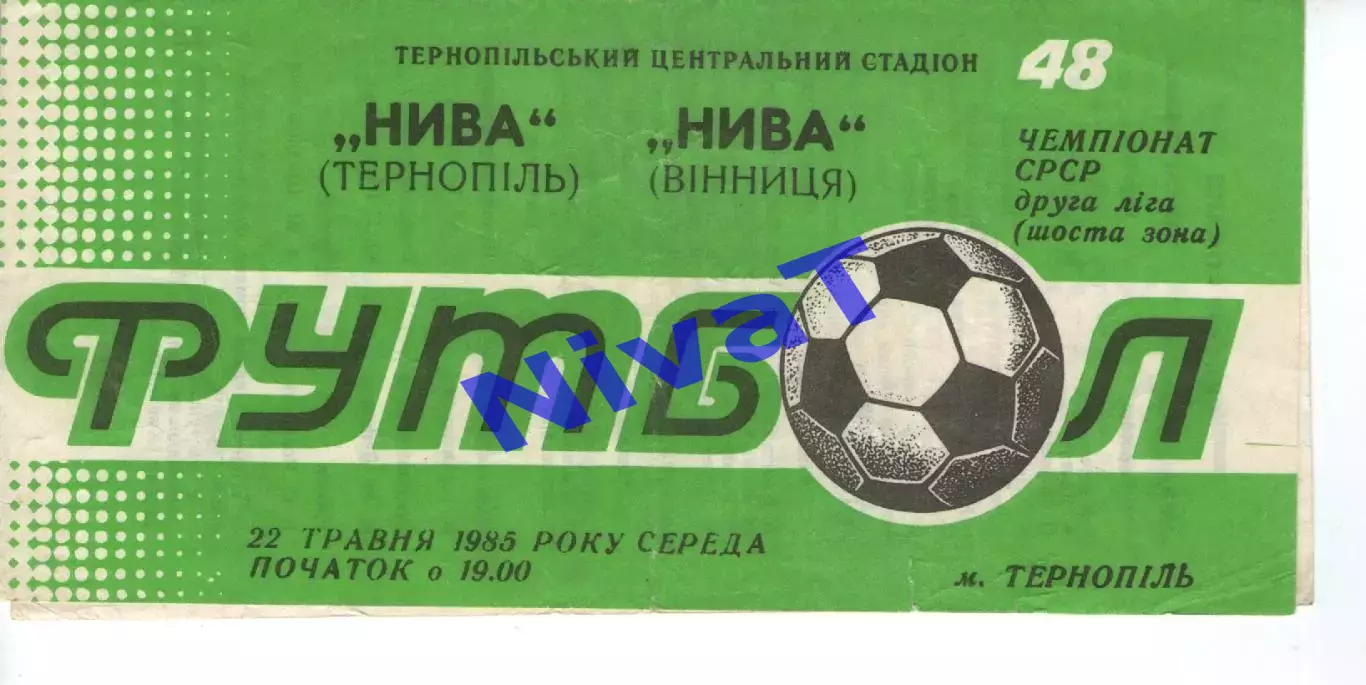 Нива Тернопіль - Нива Вінниця 22.05.1985