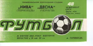 Нива Тернопіль - Десна Чернігів 16.04.1985