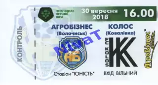 Квиток - Агробізнес Волочиськ - Колос Ковалівка 30.09.2018