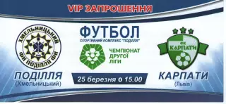 VIP-Запрошення - Поділля Хмельницький - Карпати Львів 25.03.2021