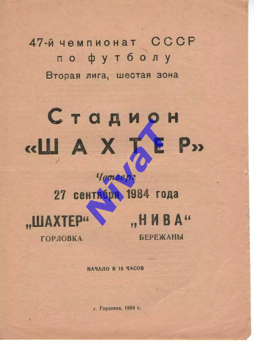 Шахтар Горлівка - Нива Бережани 27.09.1984