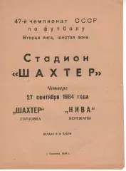 Шахтар Горлівка - Нива Бережани 27.09.1984