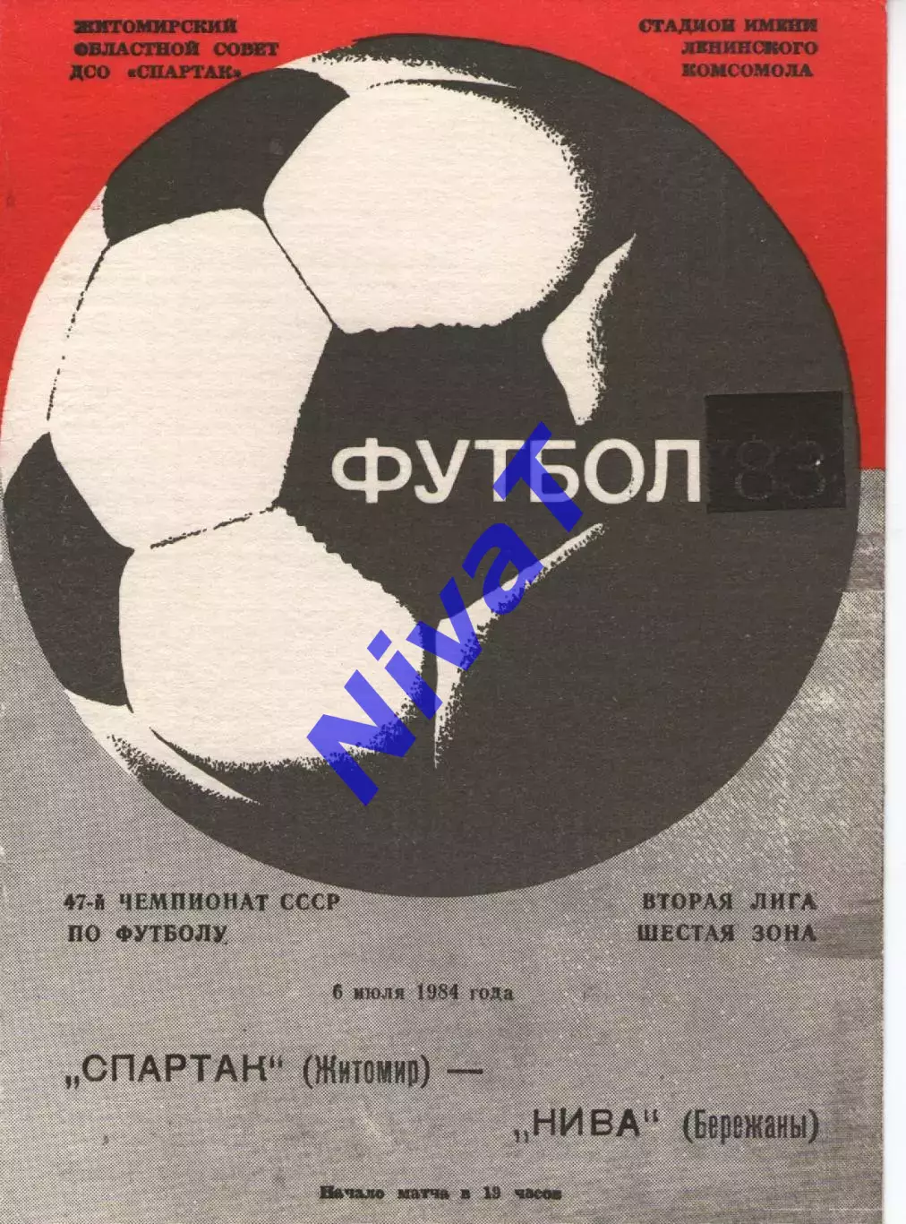 Спартак Житомир - Нива Бережани 06.07.1984