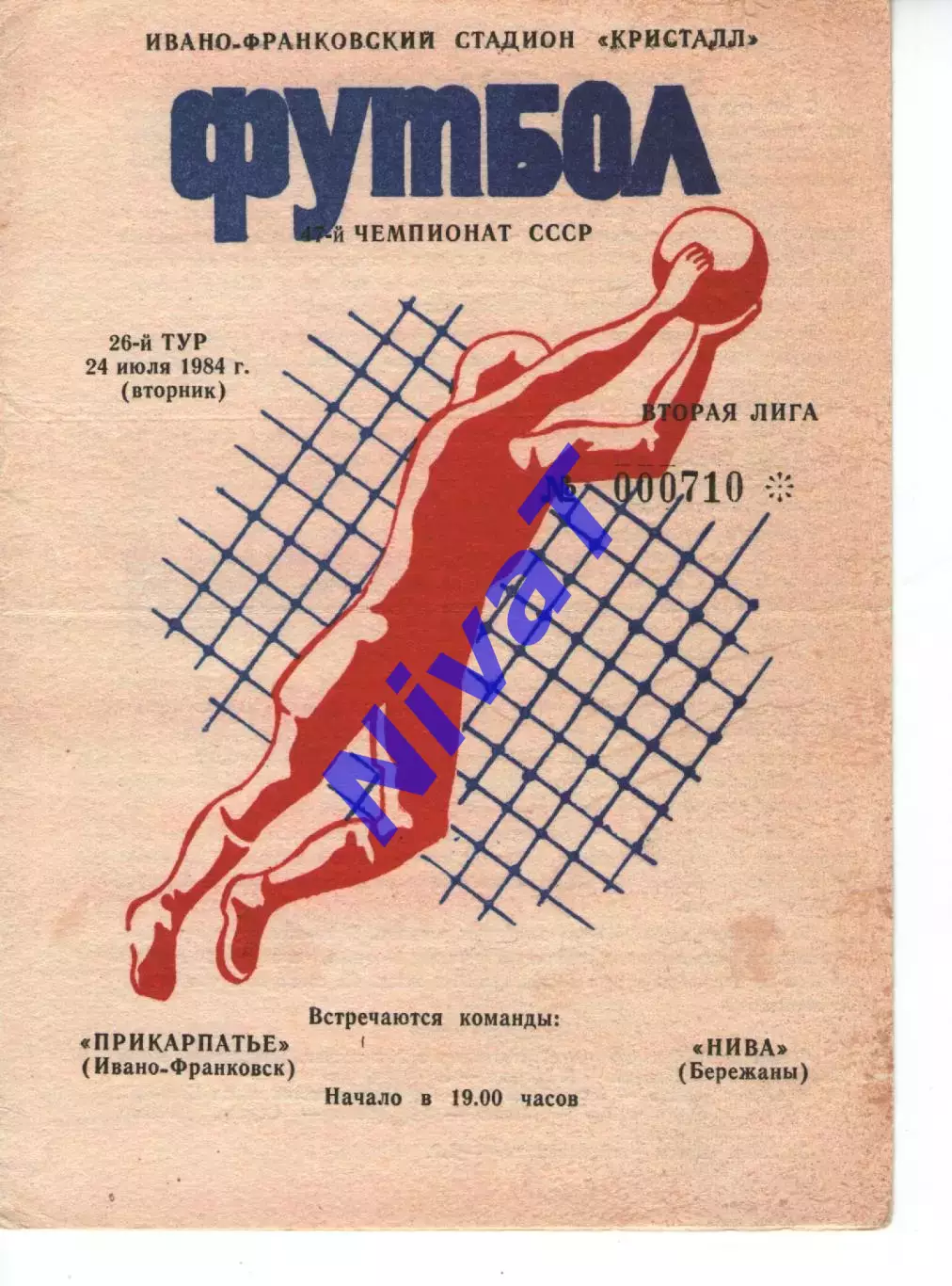 Прикарпаття Івано-Франківськ - Нива Бережани 24.07.1984