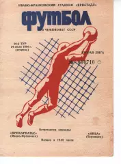 Прикарпаття Івано-Франківськ - Нива Бережани 24.07.1984