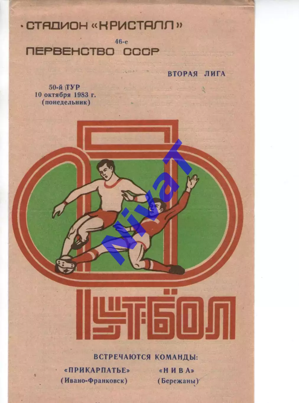 Прикарпаття Івано-Франківськ - Нива Бережани 10.10.1983